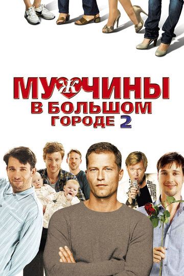 Мужчины в большом городе 2 (2012) Мужчины в большом городе 2 (2012)