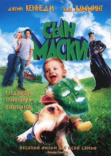 Сын маски (2005) Сын маски (2005)