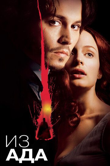 Из ада (2001) Из ада (2001)