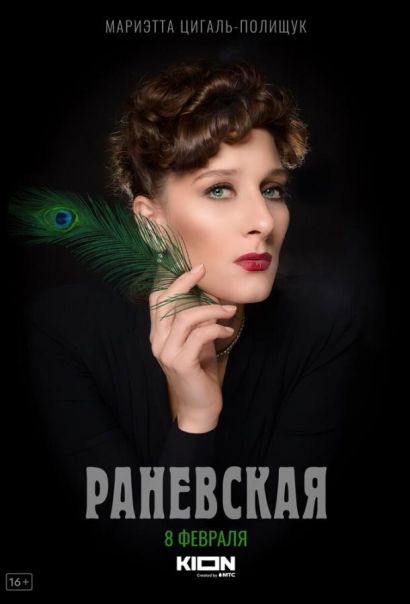 Раневская (2023) Раневская (2023)
