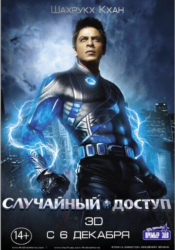 Случайный доступ (2012) Случайный доступ (2012)