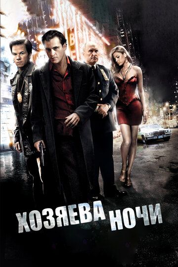 Хозяева ночи (2008) Хозяева ночи (2008)