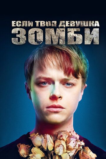 Если твоя девушка – зомби (2014) Если твоя девушка – зомби (2014)