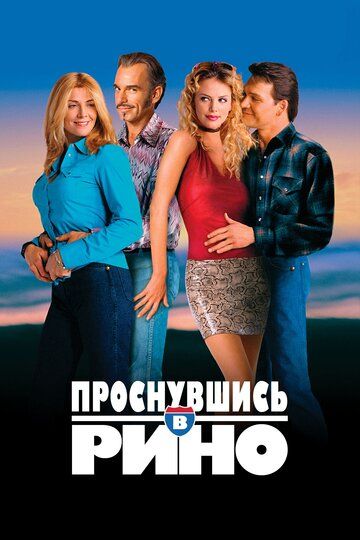 Проснувшись в Рино (2002) Проснувшись в Рино (2002)