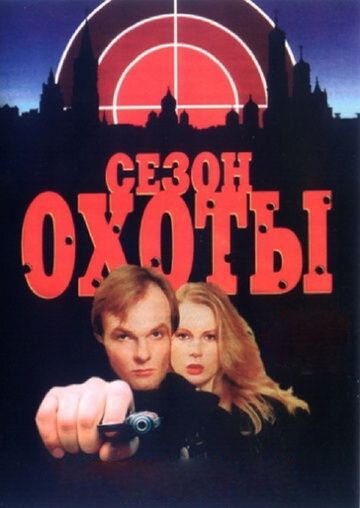 Сезон охоты (1998) Сезон охоты (1998)