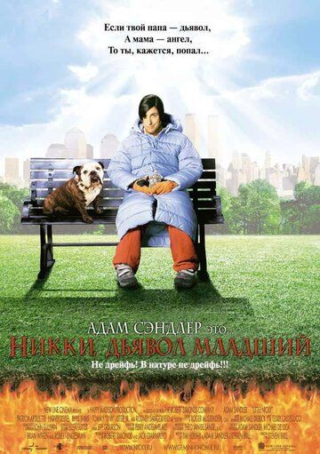 Никки, дьявол – младший (2000) Никки, дьявол – младший (2000)