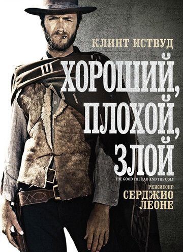 Хороший, плохой, злой (1966) Хороший, плохой, злой (1966)