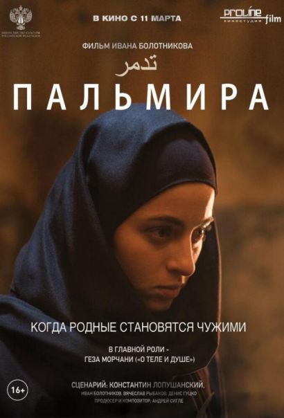 Пальмира (2021) Пальмира (2021)