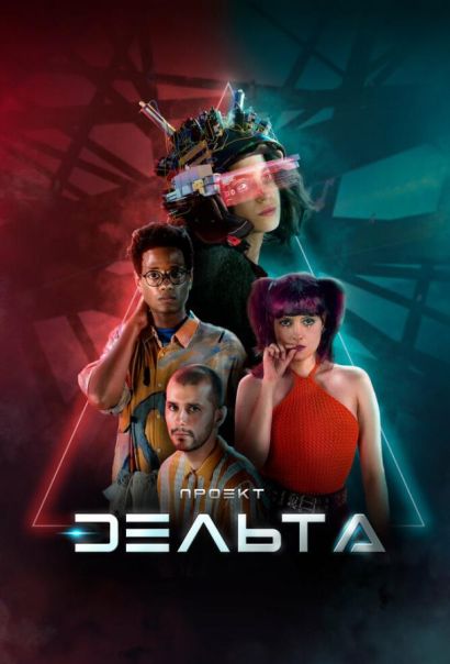 Проект Дельта (2023) Проект Дельта (2023)