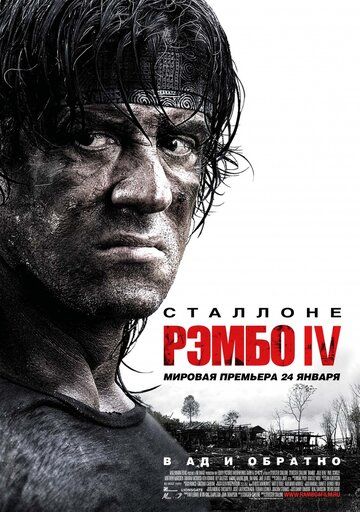 Рэмбо 4 (2008) Рэмбо 4 (2008)