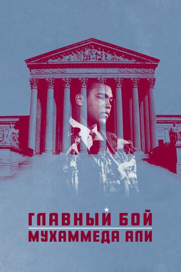 Главный бой Мухаммеда Али (2013) Главный бой Мухаммеда Али (2013)