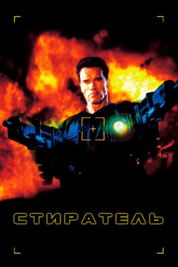 Стиратель (1996) Стиратель (1996)