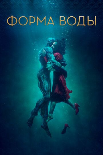 Форма воды (2018) Форма воды (2018)