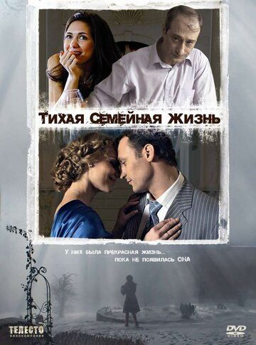 Тихая семейная жизнь (2008) Тихая семейная жизнь (2008)