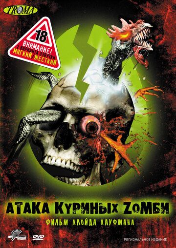 Атака куриных зомби (2007) Атака куриных зомби (2007)