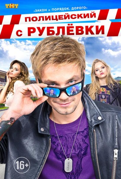 Полицейский с Рублёвки (2016) Полицейский с Рублёвки (2016)