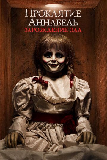 Проклятие Аннабель: Зарождение зла (2017) Проклятие Аннабель: Зарождение зла (2017)