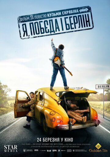 Я, «Победа» и Берлин (2024) Я, «Победа» и Берлин (2024)