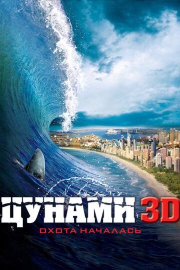 Цунами 3D (2012) Цунами 3D (2012)