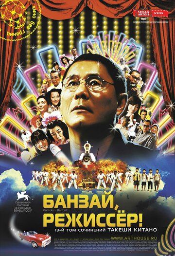 Банзай, режиссер! (2008) Банзай, режиссер! (2008)