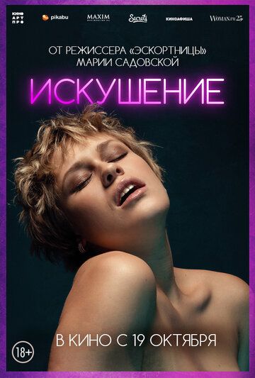 Искушение (2023) Искушение (2023)