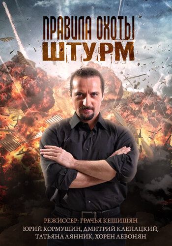 Правила охоты. Штурм (2015) Правила охоты. Штурм (2015)
