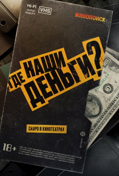 Где наши деньги? (2025) Где наши деньги? (2025)