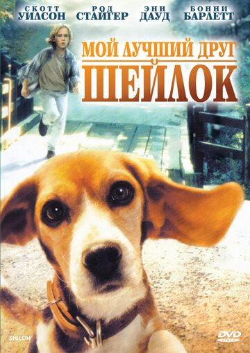 Мой лучший друг Шейлок (1996) Мой лучший друг Шейлок (1996)