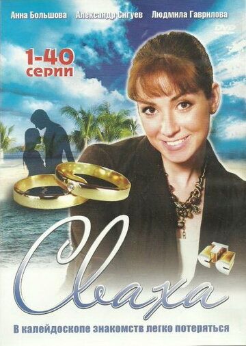 Сваха (2007) Сваха (2007)