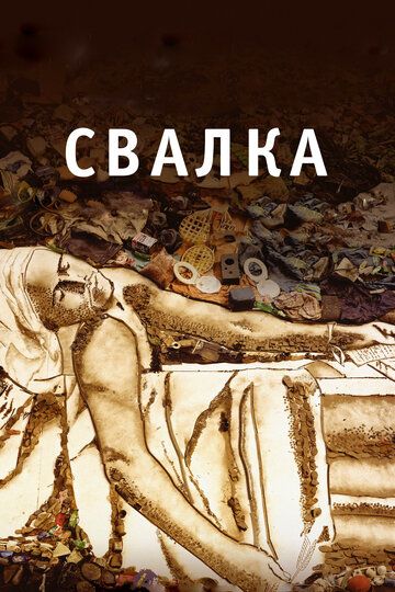 Свалка (2011) Свалка (2011)
