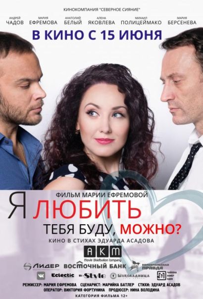 Я любить тебя буду, можно? (2017) Я любить тебя буду, можно? (2017)