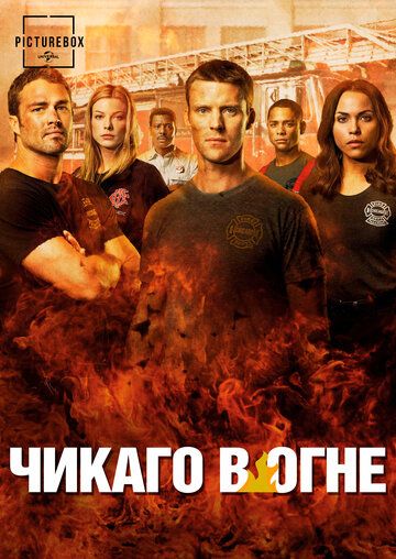Пожарные Чикаго / Чикаго в Огне (2013) Пожарные Чикаго / Чикаго в Огне (2013)