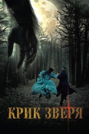 Крик зверя (2010) Крик зверя (2010)