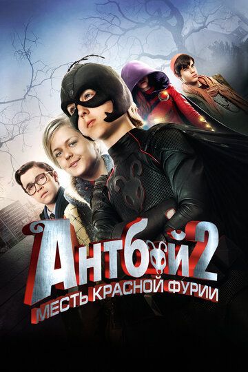 Мальчик-муравей 2 (2014) Мальчик-муравей 2 (2014)
