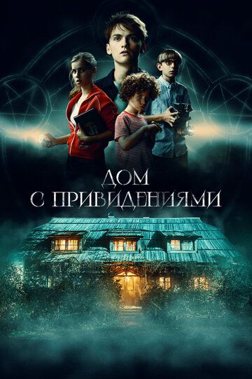 Страшный дом (2020) Страшный дом (2020)