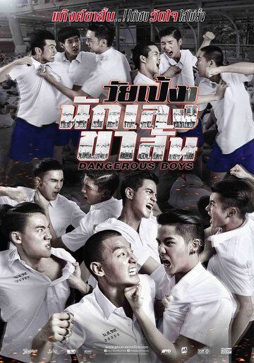 Опасные парни (2014) Опасные парни (2014)