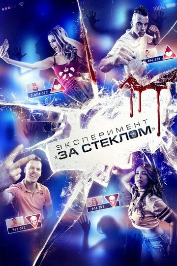 Эксперимент «За стеклом» (2020) Эксперимент «За стеклом» (2020)