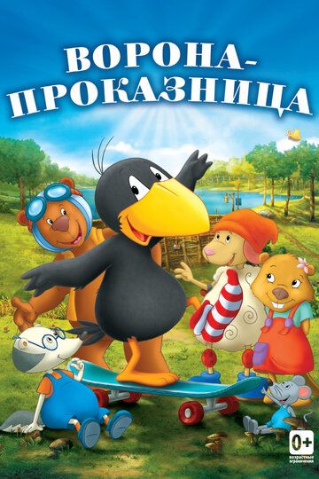 Ворона-проказница (2012) Ворона-проказница (2012)