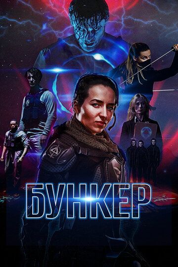 Бункер (2018) Бункер (2018)