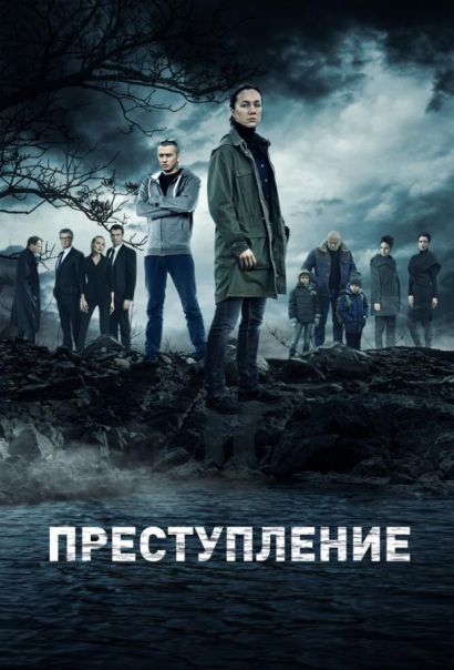 Преступление (2017) Преступление (2017)