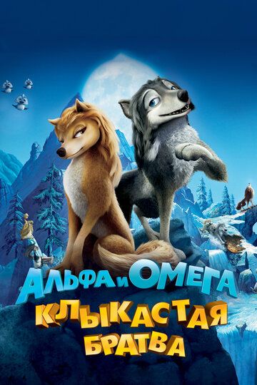 Альфа и Омега: Клыкастая братва (2010) Альфа и Омега: Клыкастая братва (2010)