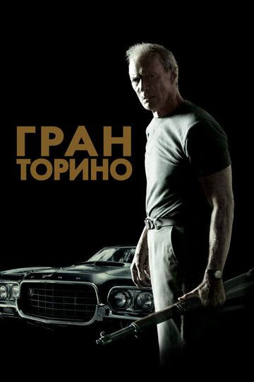 Гран Торино (2009) Гран Торино (2009)