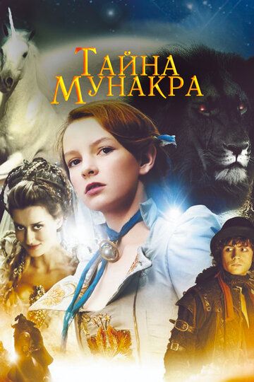 Тайна Мунакра (2009) Тайна Мунакра (2009)