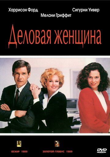 Деловая женщина (1988) Деловая женщина (1988)