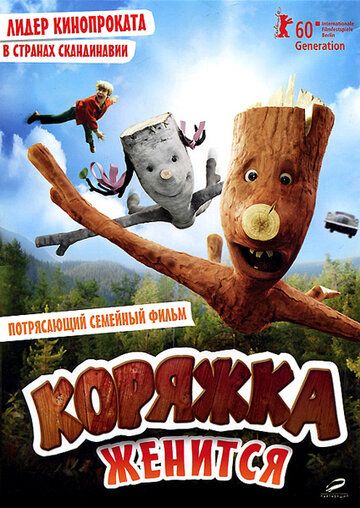 Коряжка женится (2010) Коряжка женится (2010)