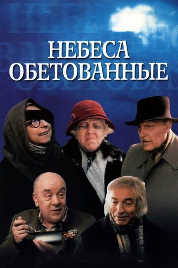 Небеса обетованные (1991) Небеса обетованные (1991)