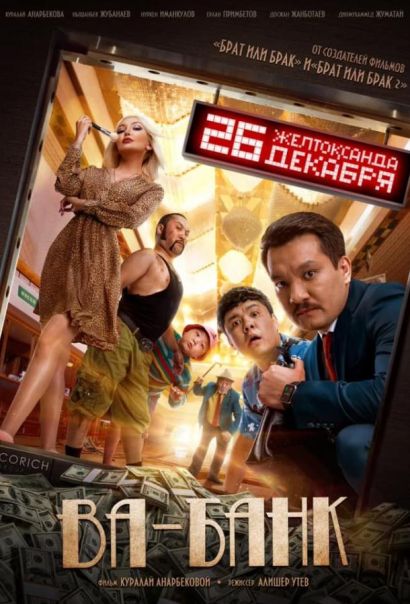 Ва-банк (2019) Ва-банк (2019)