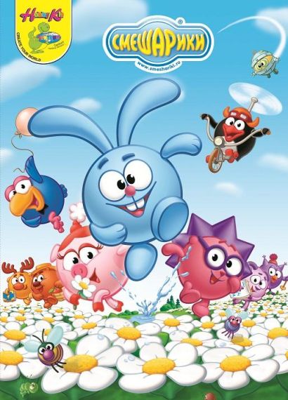 Смешарики (2004) Смешарики (2004)