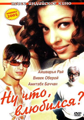 Ну что, влюбился? (2004) Ну что, влюбился? (2004)