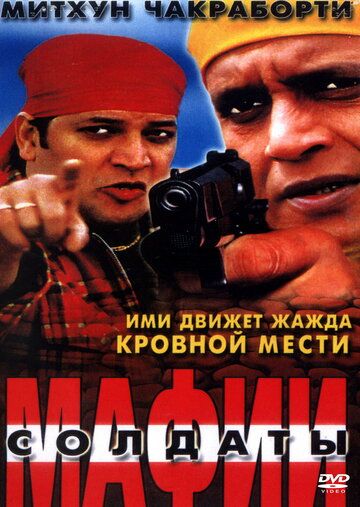 Солдаты мафии (2001) Солдаты мафии (2001)
